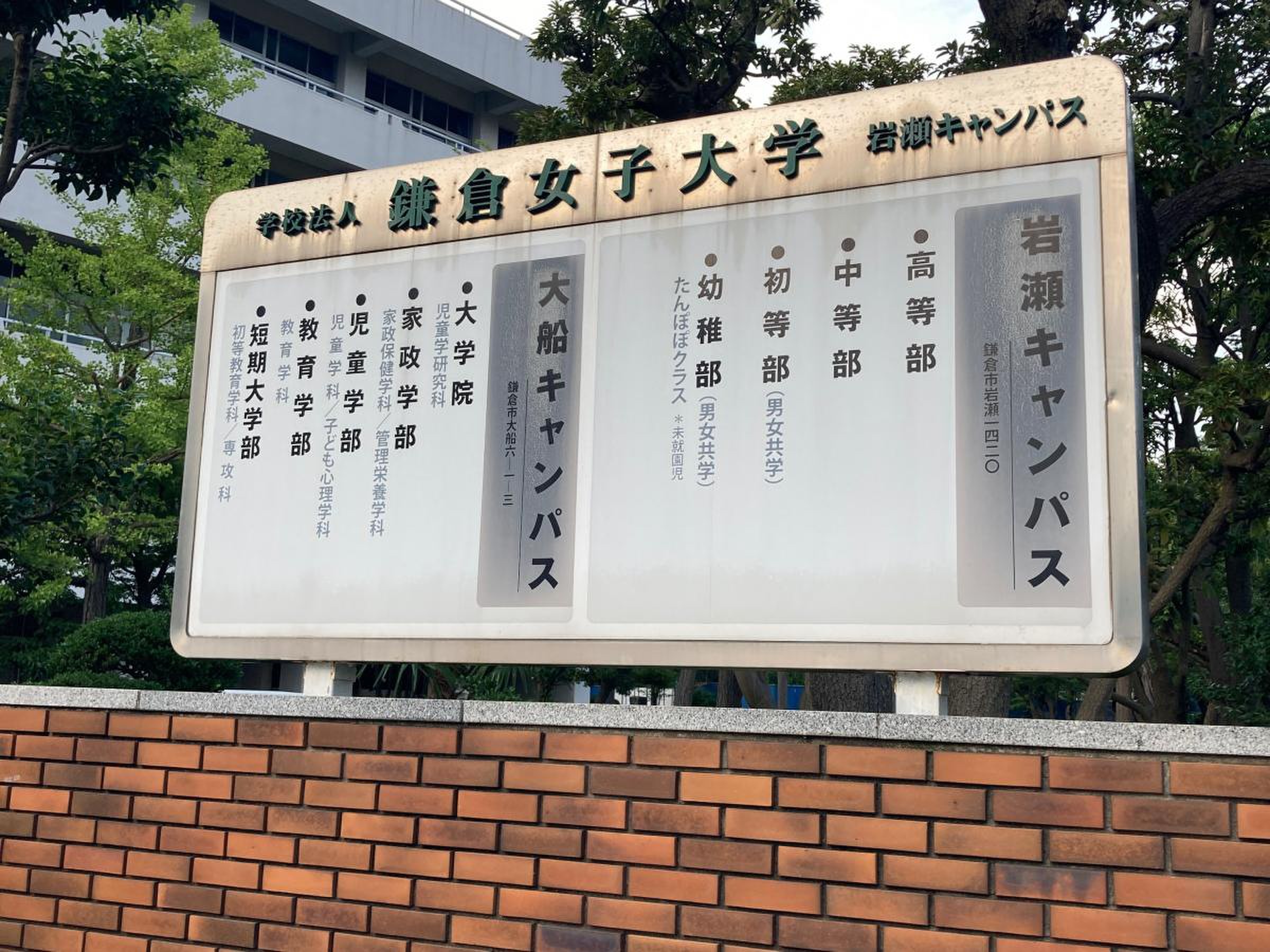 私立鎌倉女子大学中等部／ホームメイト