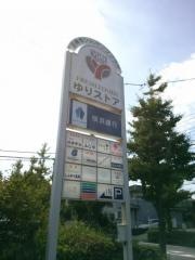 ゆりストア王禅寺店