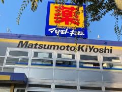 マツモトキヨシ　上永谷店