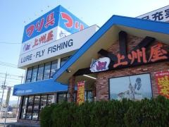 上州屋　甲府昭和店