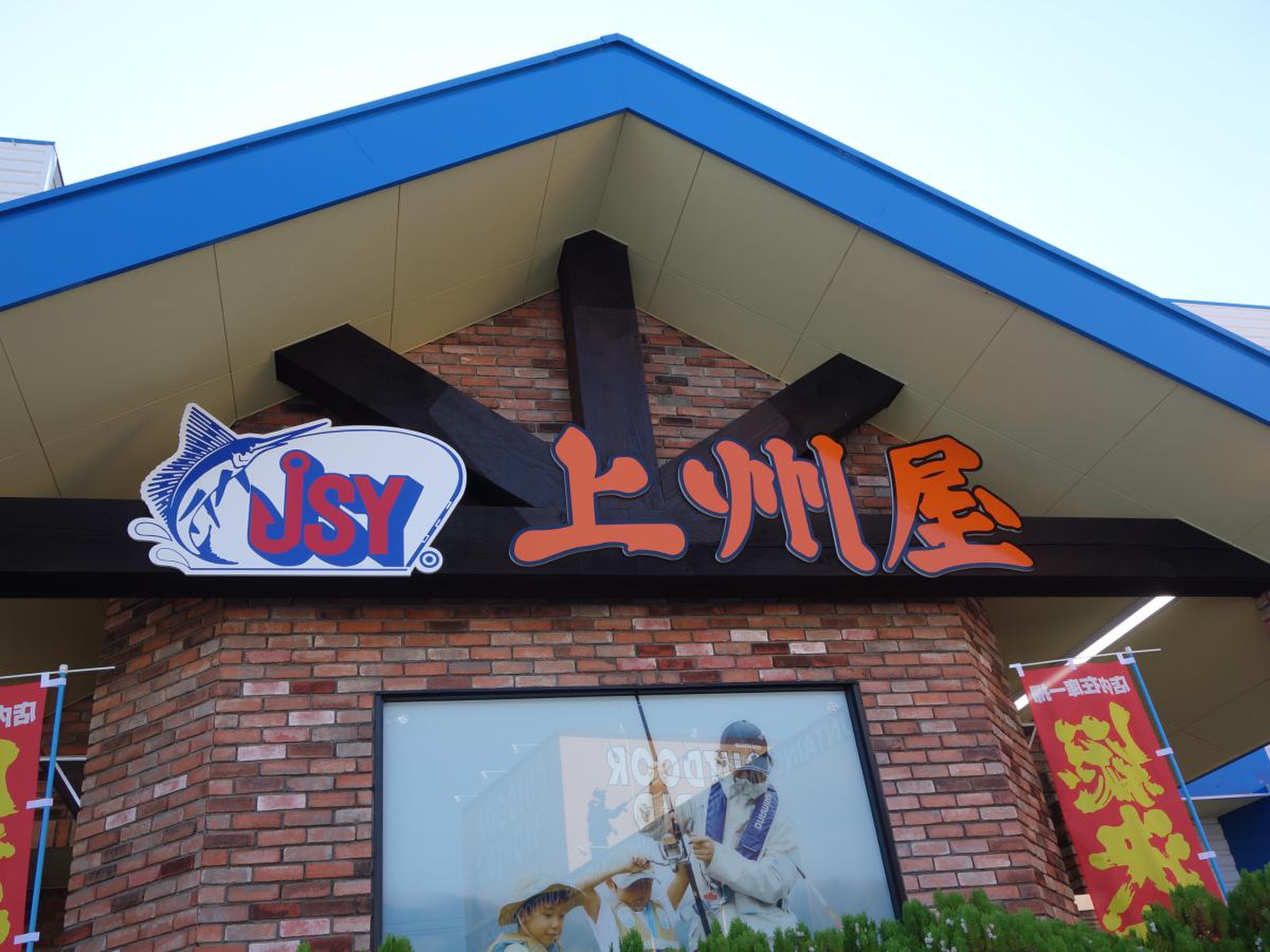 上 州 屋 甲府