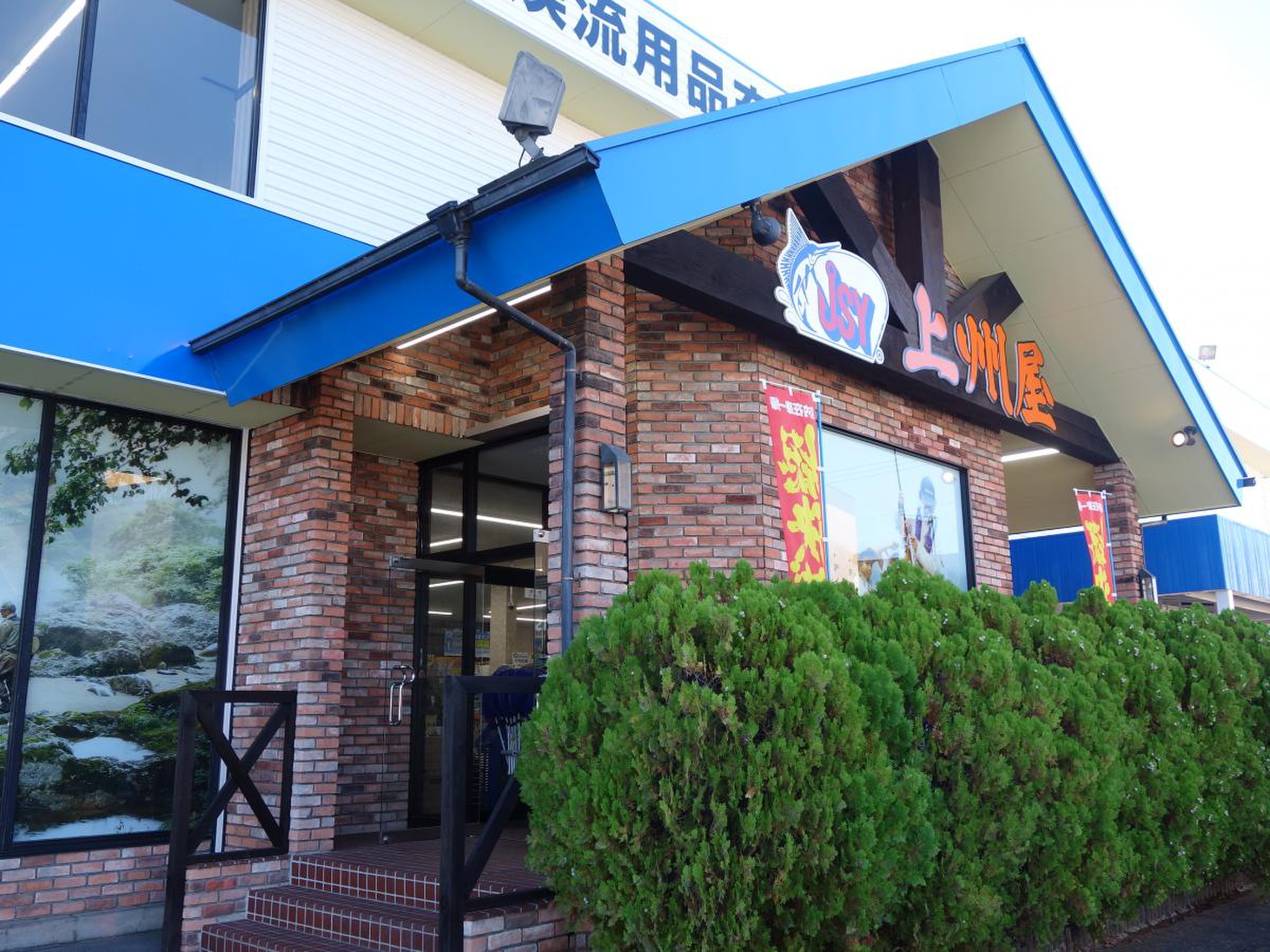 上 州 屋 甲府