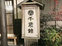 千歳館