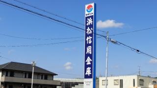 浜松いわた信用金庫和合支店