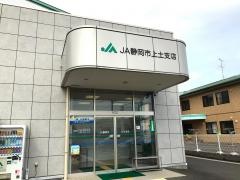 ＪＡ静岡市上土支店