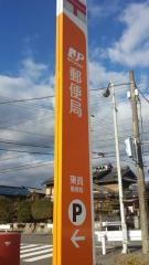 東員郵便局