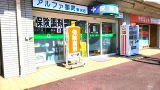 アルファー薬局_施設外観