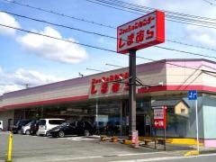 ファッションセンターしまむら　日野店