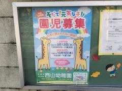 西山幼稚園