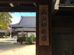 西山幼稚園
