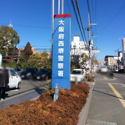 パブリネット 大阪府西堺警察署 堺市西区鳳東町