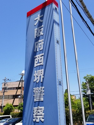 パブリネット 大阪府西堺警察署 堺市西区鳳東町
