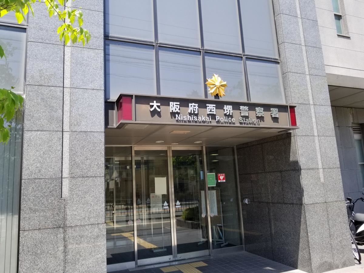 大阪府西堺警察署