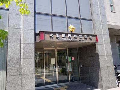パブリネット 大阪府西堺警察署 堺市西区鳳東町
