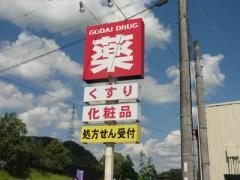 ゴダイ薬局日高店