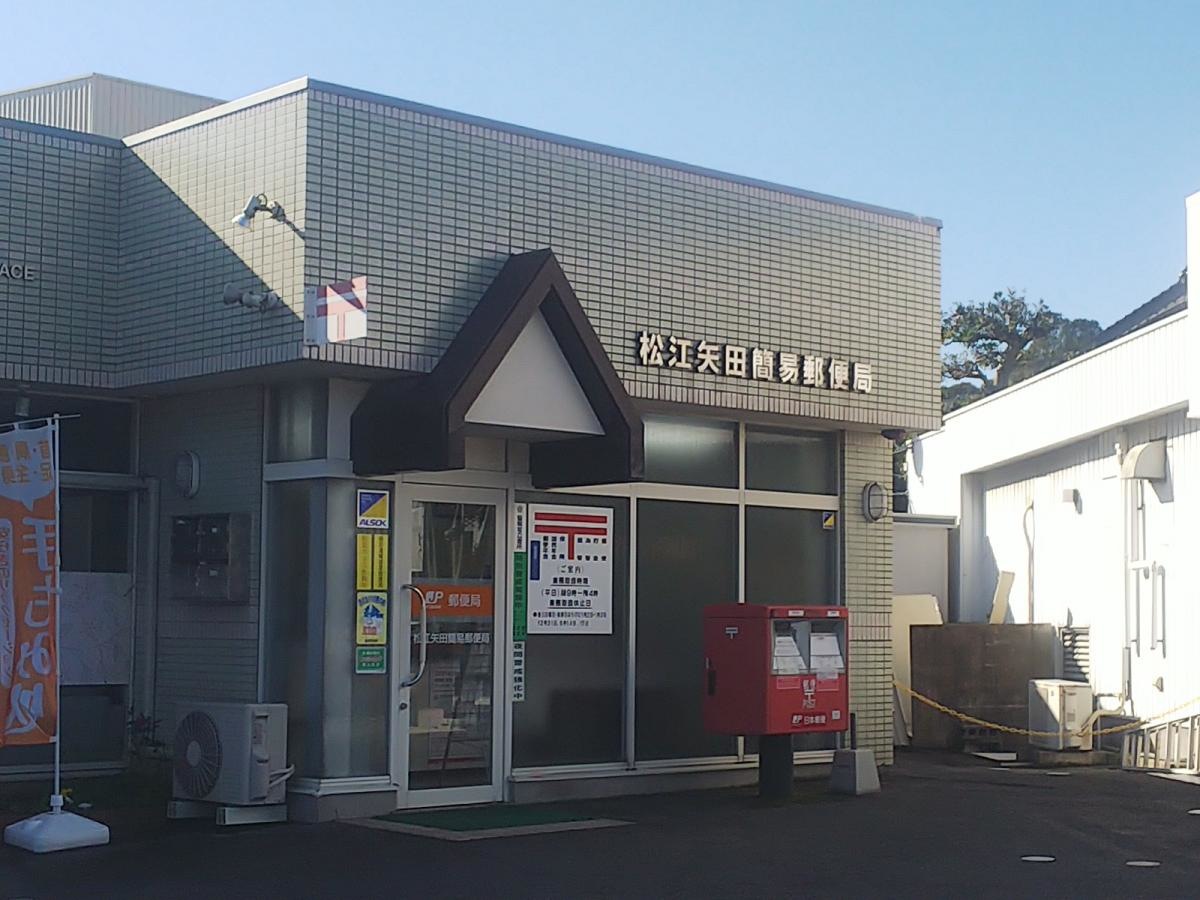 松江矢田簡易郵便局
