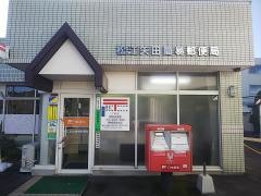 松江矢田簡易郵便局