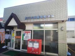 松江矢田簡易郵便局