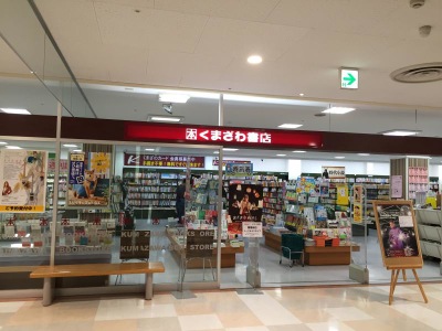 マーケットピア くまざわ書店 筑紫野店 筑紫野市美しが丘南