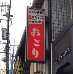 おごり