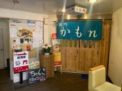 カモンカモン（かもｎ・笑門）