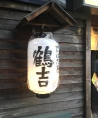 炉ばた屋鶴吉