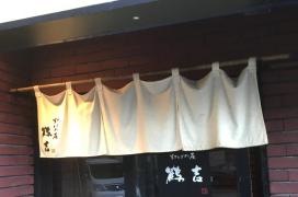炉ばた屋鶴吉