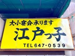 江戸っ子