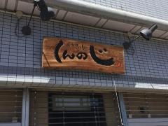 炭火焼鳥しんのじ