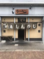 炭火焼鳥しんのじ