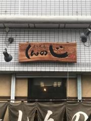 炭火焼鳥しんのじ