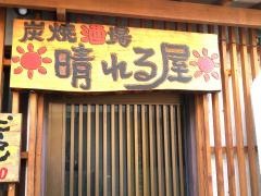 炭焼酒場晴れる屋