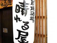 炭焼酒場晴れる屋