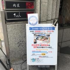 肉匠さくら