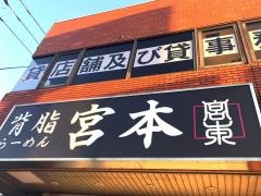 背脂らーめん宮本　東金店