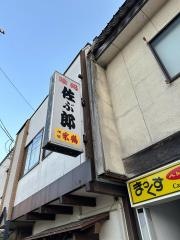佐ぶ郎