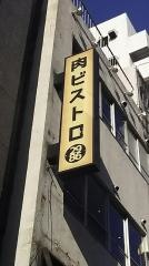 肉ビストロ２９８６　栄店