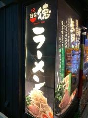 麺家・徳