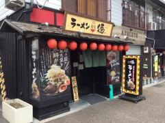 麺家・徳