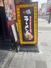 麺家・徳