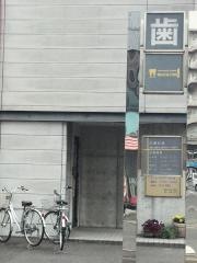 元町駅前歯科