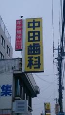 中田歯科医院