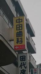 中田歯科医院