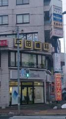 中田歯科医院