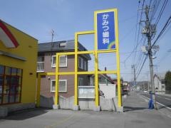 かみつ歯科医院