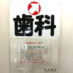 阿保歯科