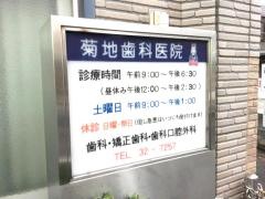 菊地歯科医院