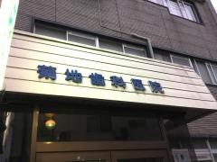 菊地歯科医院