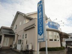 鈴木歯科クリニック