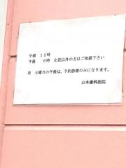山本歯科医院